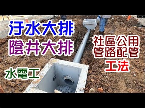 透天陰井|「透天水管配置」懶人包資訊整理 (1) :: 竹科管理局常見問答